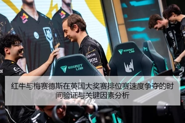 hong-niu-yu-mei-sai-de-si-zai-ying-guo-da-jiang-sai-pai-wei-sai-su-du-zheng-duo-de-shi-jian-yan-zheng-yu-guan-jian-yin-2-628.jpg