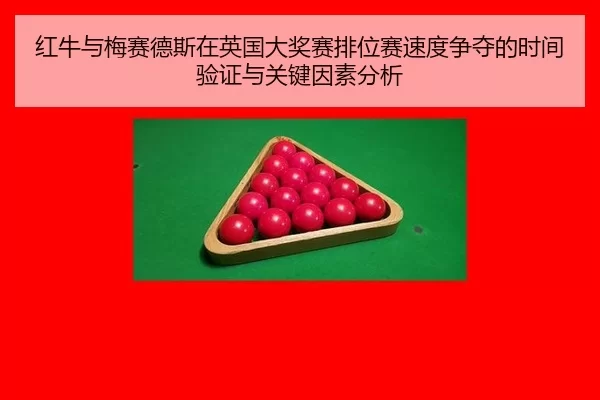 红牛与梅赛德斯在英国大奖赛排位赛速度争夺的时间验证与关键因素分析