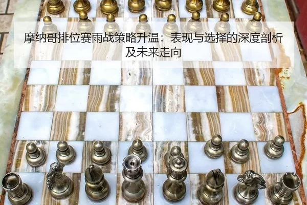 mo-na-ge-pai-wei-sai-yu-zhan-ce-lve-sheng-wen-biao-xian-yu-xuan-ze-de-shen-du-pou-xi-ji-wei-lai-zou-xiang-2-575.jpg