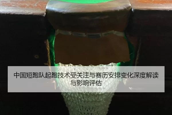 zhong-guo-duan-pao-dui-qi-pao-ji-shu-shou-guan-zhu-yu-sai-li-an-pai-bian-hua-shen-du-jie-du-yu-ying-xiang-ping-gu-2-968.jpg